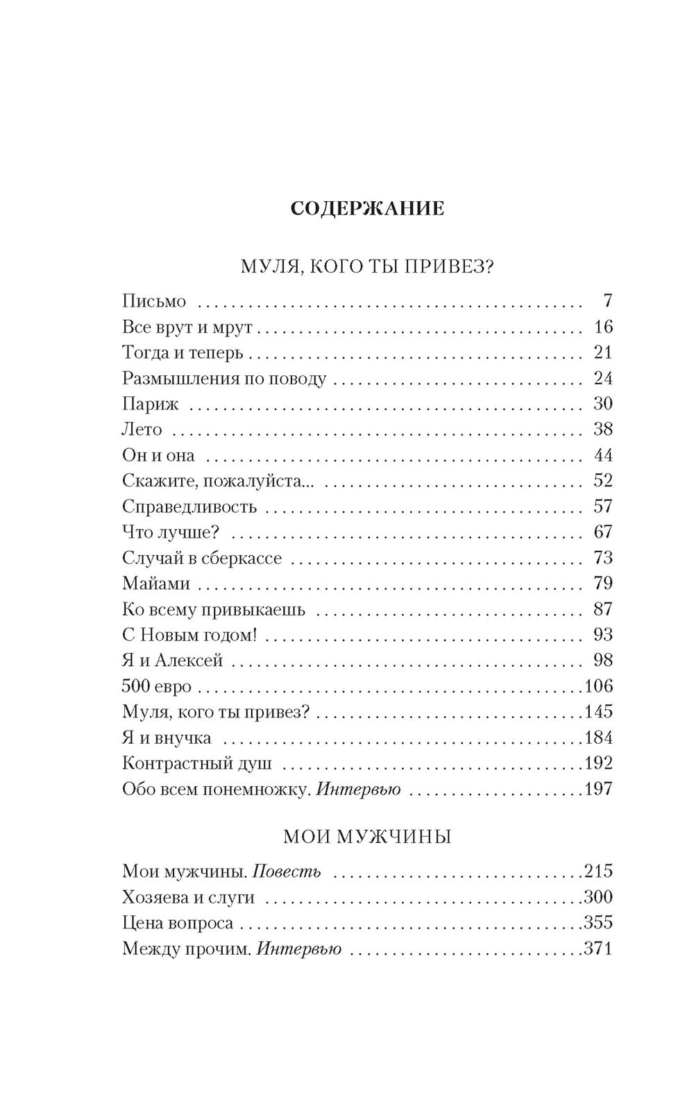 Муля, кого ты привез? Мои мужчины