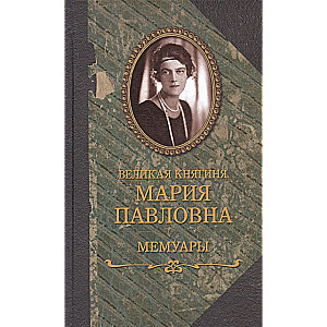 Великая княгиня Мария Павловна. Мемуары