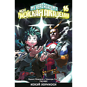 Moja Akademia Bohaterów. Książka 16. Izuku Midoriya i Toshinori Yagi. Następny