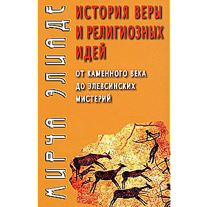 История веры и религиозных идей: от каменного века до элевсинских мистерий