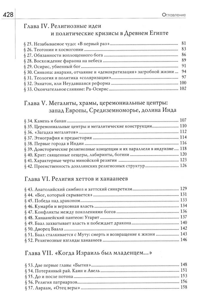 История веры и религиозных идей: от каменного века до элевсинских мистерий