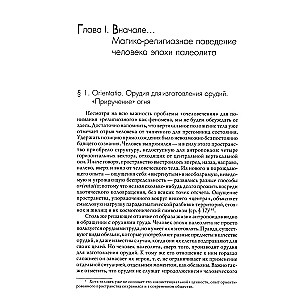 Historia wiary i idei religijnych: od epoki kamienia do misteriów eleuzyjskich