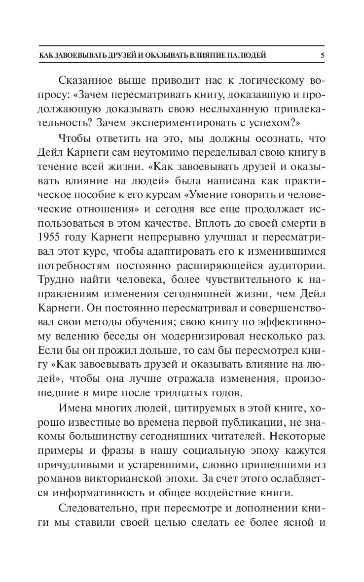 Как завоевывать друзей и оказывать влияние на людей