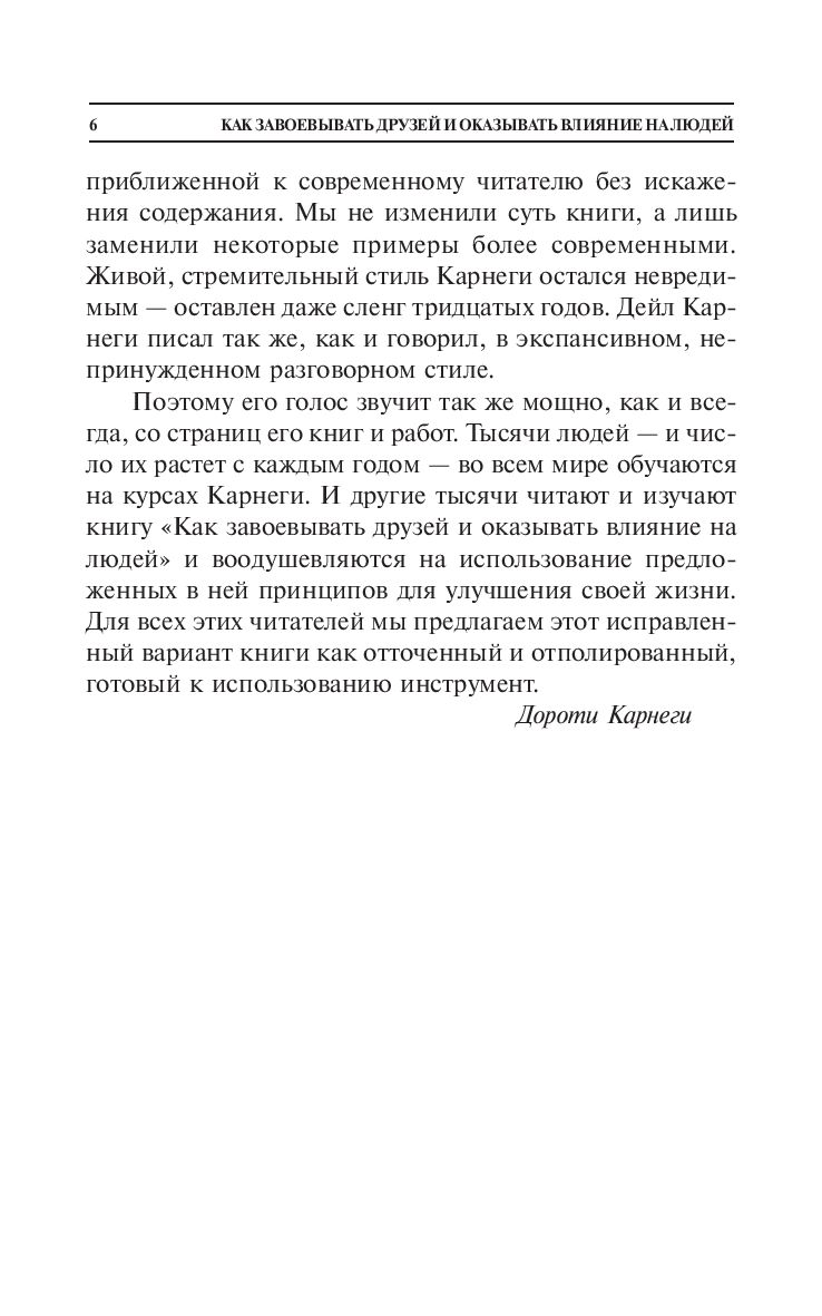 Как завоевывать друзей и оказывать влияние на людей