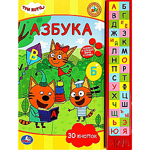 Азбука. Три Кота