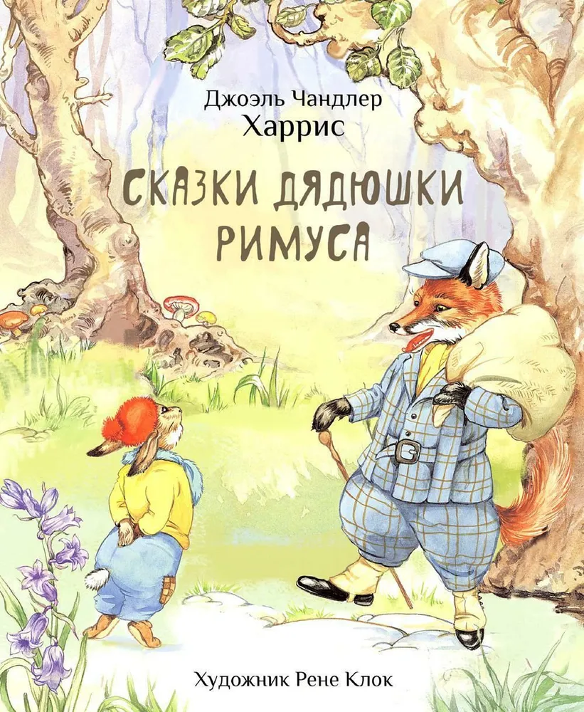 Сказки дядюшки Римуса