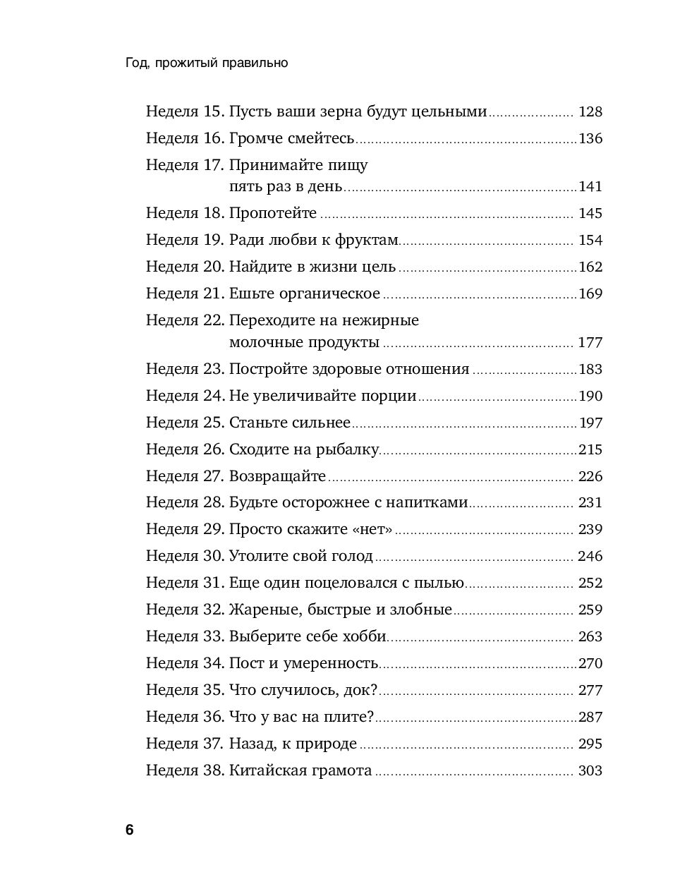 Год, прожитый правильно. 52 шага к здоровому образу жизни