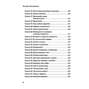 Год, прожитый правильно. 52 шага к здоровому образу жизни