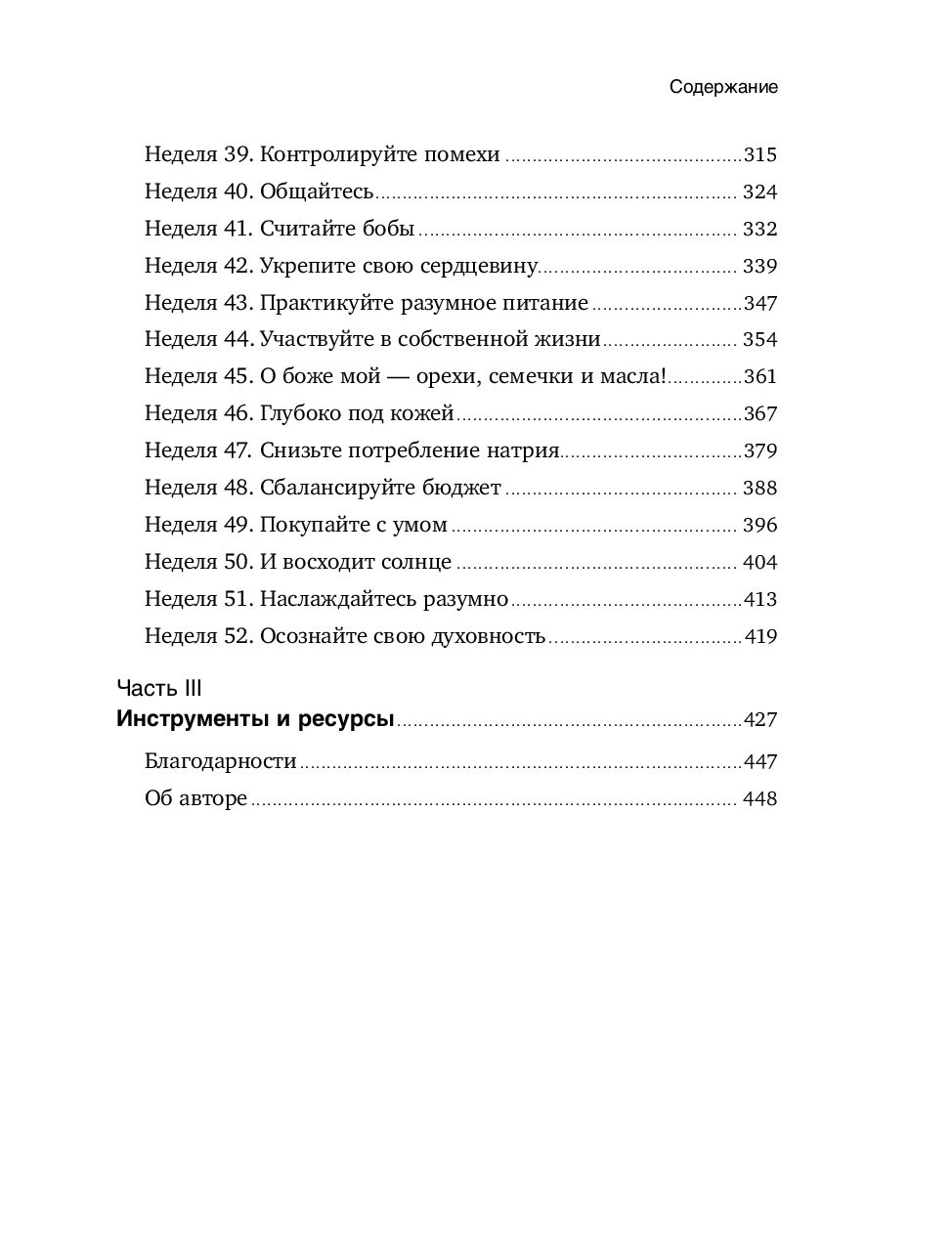 Год, прожитый правильно. 52 шага к здоровому образу жизни