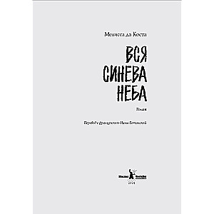 Вся синева неба