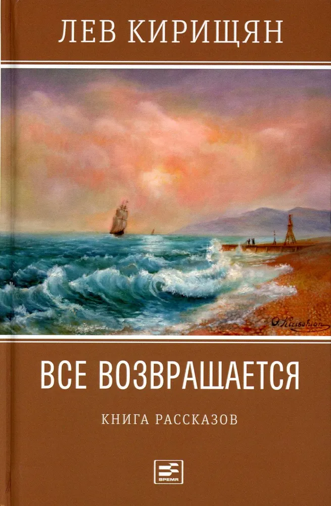 Все возвращается