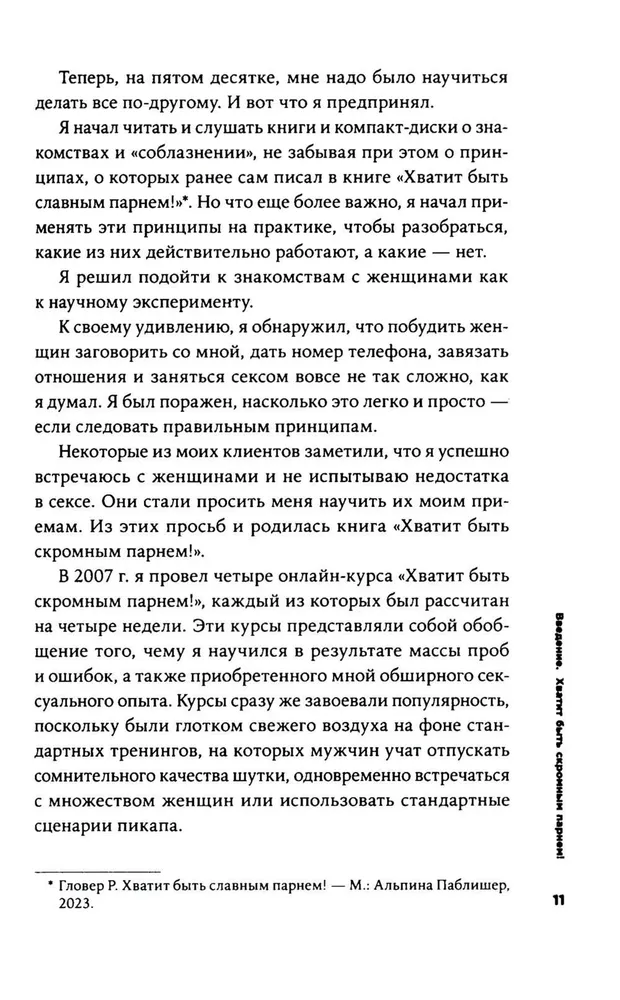 Хватит быть скромным парнем! Базовый курс по свиданиям