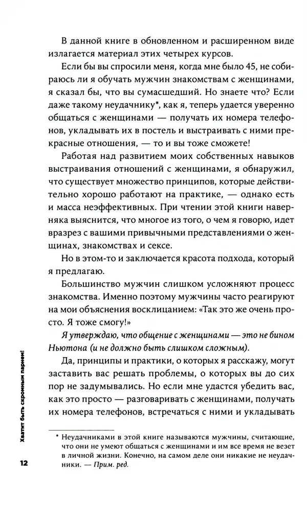 Хватит быть скромным парнем! Базовый курс по свиданиям