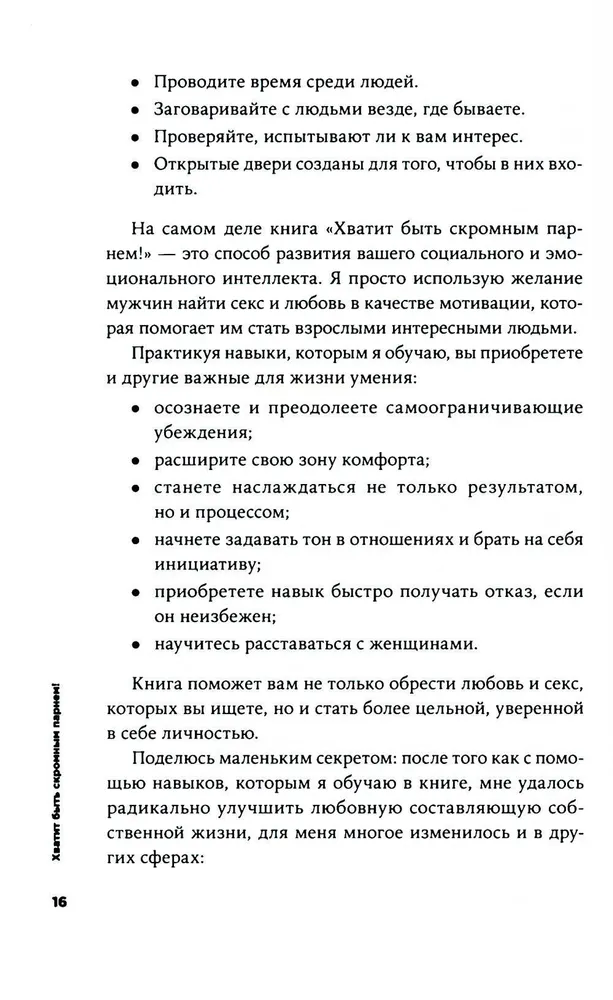 Хватит быть скромным парнем! Базовый курс по свиданиям