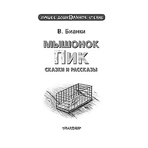 Мышонок Пик. Сказки и рассказы