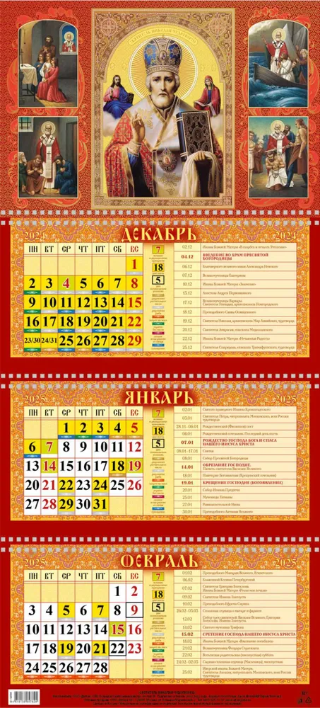 Календарь настенный квартальный трёхблочный православный "Святитель Николай Чудотворец" 310х680 с тиснением золотом на 2025 год