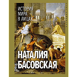 История мира в лицах