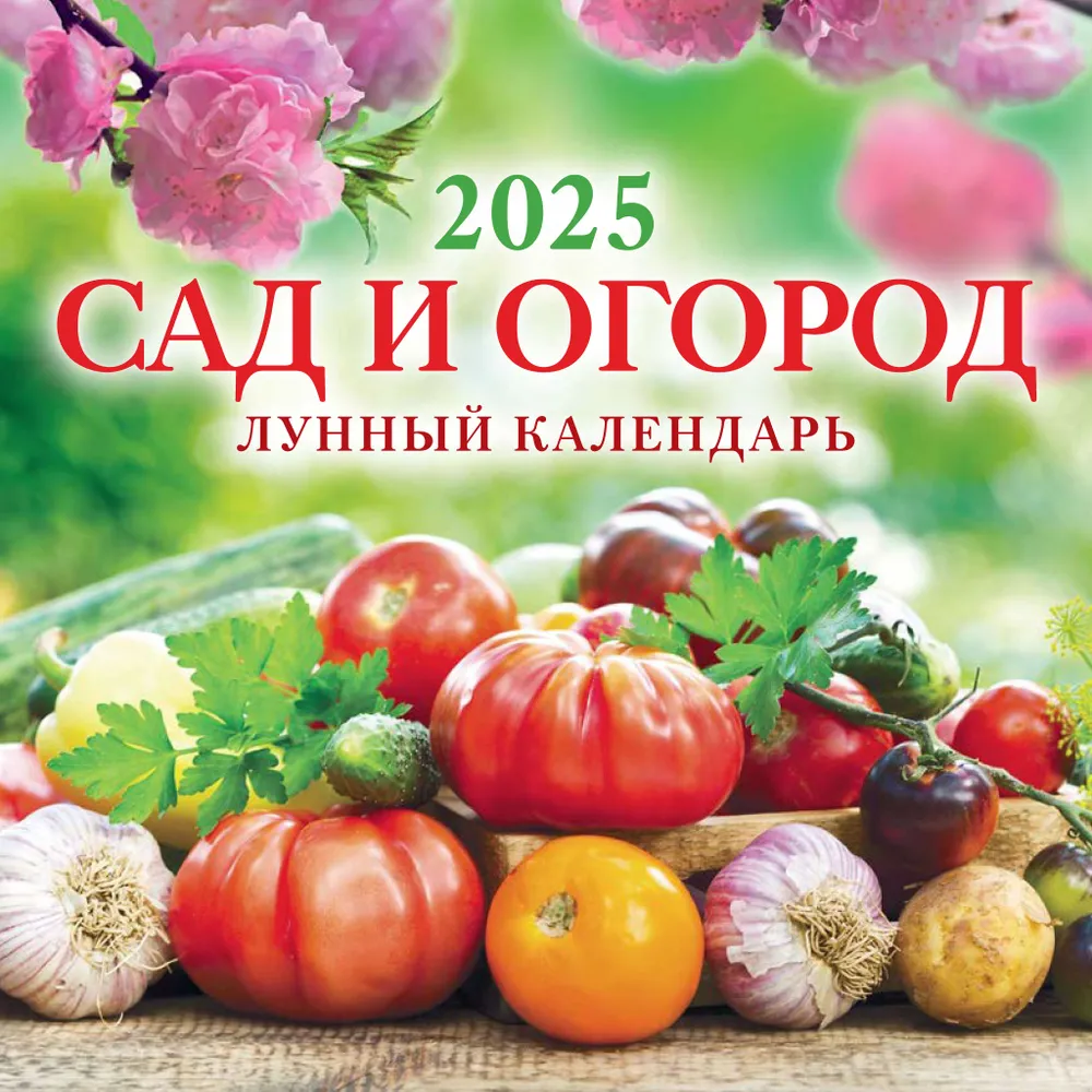 Календарь настенный перекидной "Сад и огород. Лунный календарь" на 2025 год