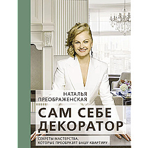 Сам себе декоратор. Секреты мастерства, которые преобразят вашу квартиру