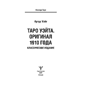 Таро Уэйта. Оригинал 1910 года. Классическое издание