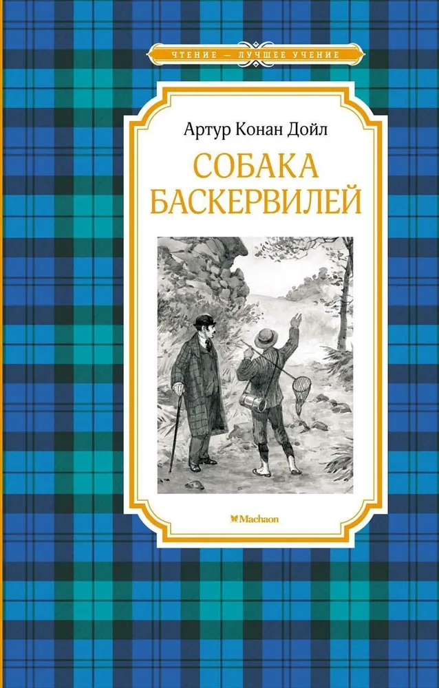 Собака Баскервилей