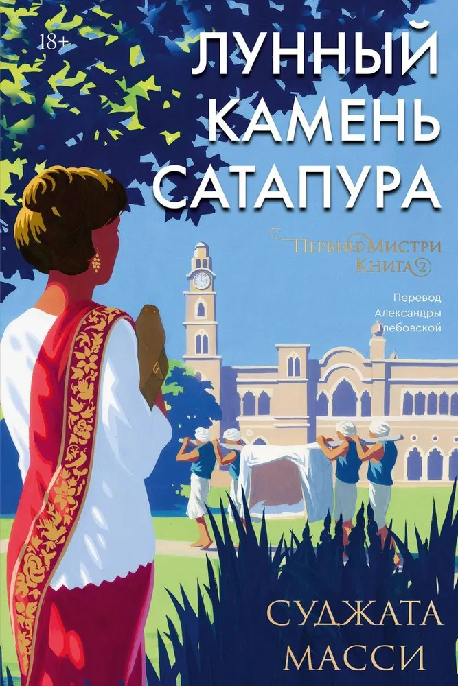 Лунный камень из Сатапура. Книга 2