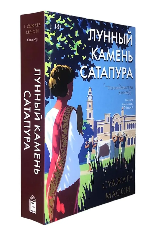 Лунный камень из Сатапура. Книга 2