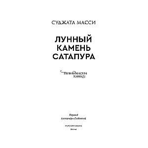 Лунный камень из Сатапура. Книга 2