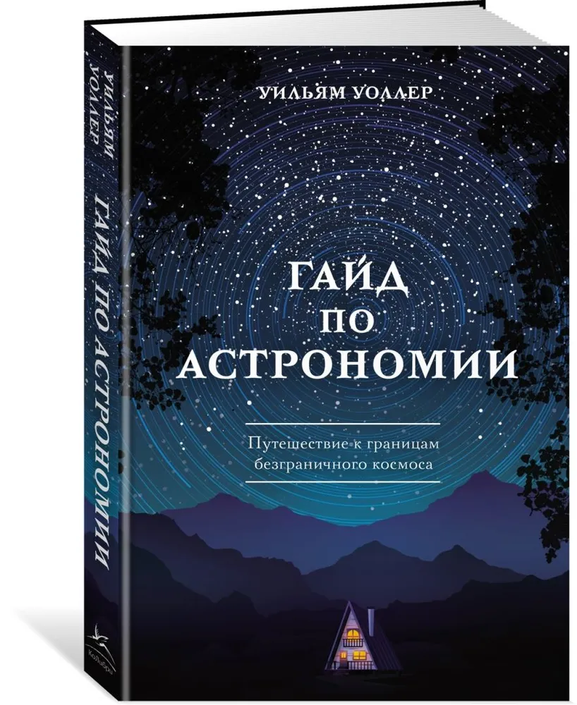 Гайд по астрономии. Путешествие к границам безграничного космоса