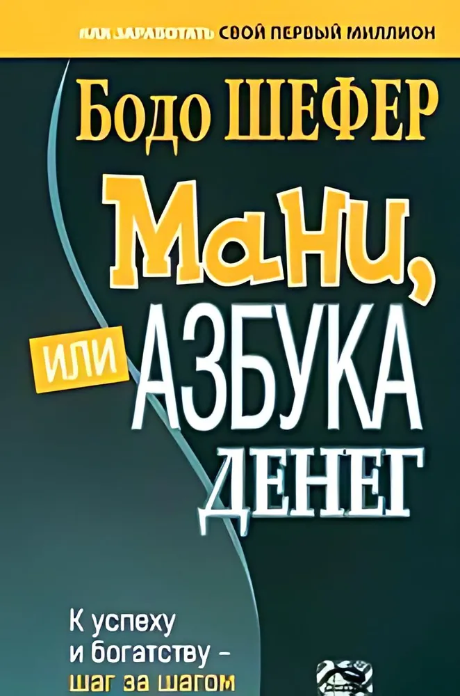 Мани, или Азбука денег. К успеху и богатству-шаг за шагом