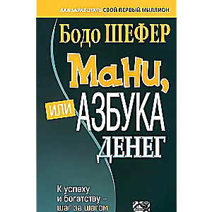 Мани, или Азбука денег. К успеху и богатству-шаг за шагом