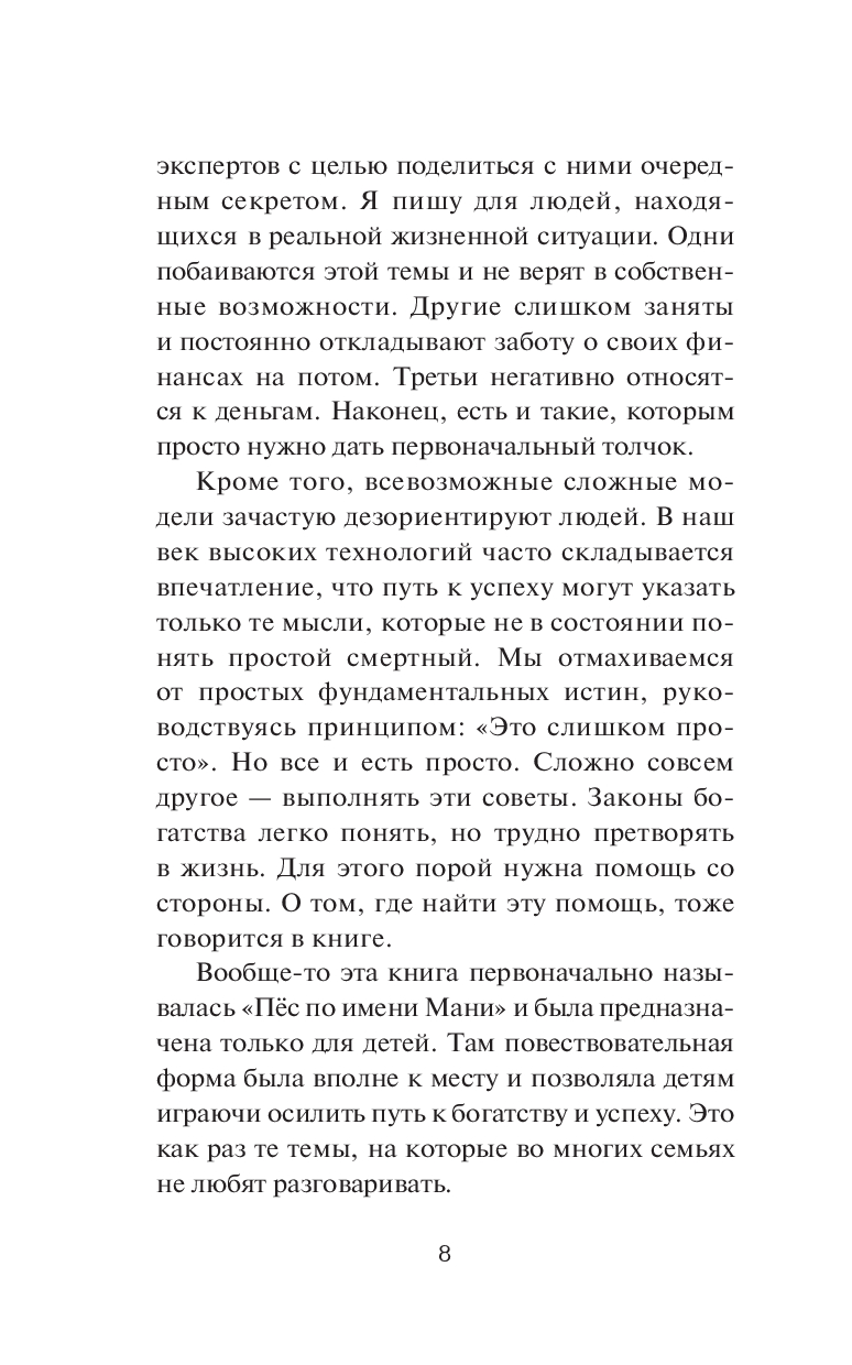 Мани, или Азбука денег. К успеху и богатству-шаг за шагом