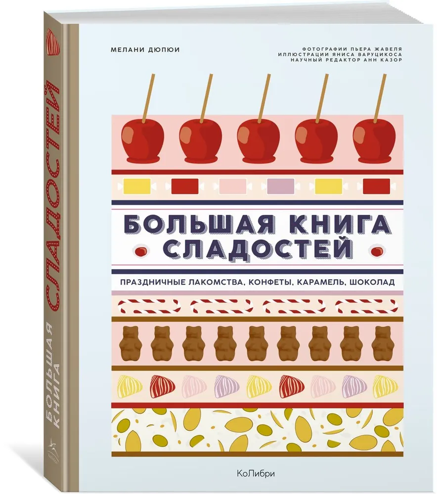 Большая книга сладостей. Праздничные лакомства, конфеты, карамель, шоколад