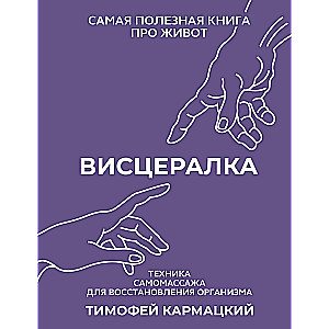 Висцералка. Техника самомассажа для восстановления организма. Самая полезная книга про живот