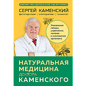 Medycyna naturalna doktora Kamensky'ego. Unikalne metody wzmacniania, leczenia i odmładzania organizmu