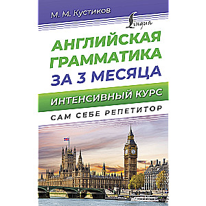 Gramatyka języka angielskiego w 3 miesiące. Intensywny kurs