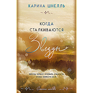 Когда сталкиваются звезды (Лето в Канаде #3)