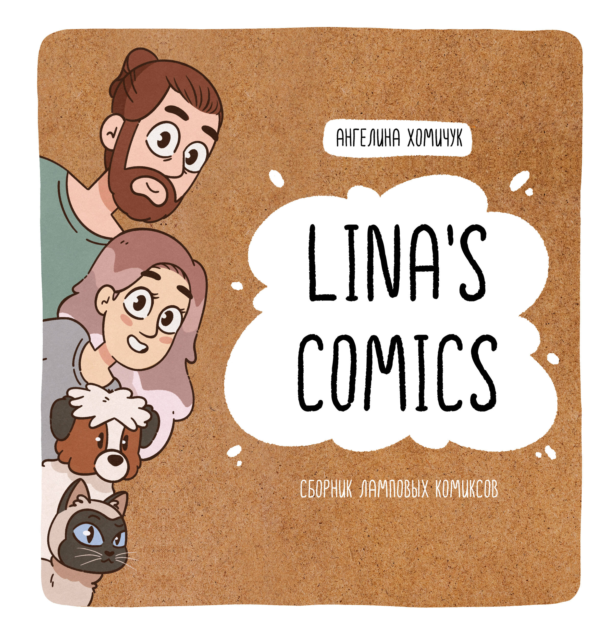 Lina's Comics. Сборник ламповых комиксов