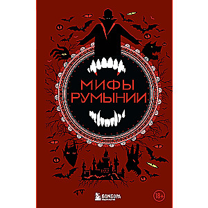 Мифы Румынии