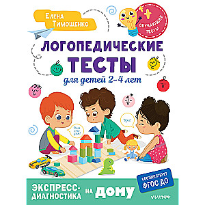 Логопедические тесты для детей 2-4 лет