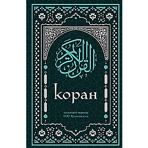 Koran. Znaczące tłumaczenie I.Yu. Kraczkowski