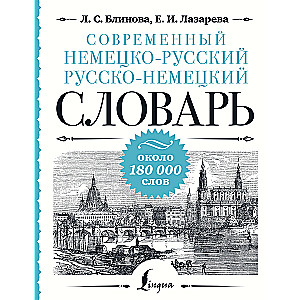 Współczesny słownik niemiecko-rosyjski rosyjsko-niemiecki: około 180 000 słów