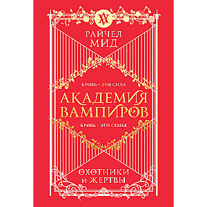 Академия вампиров. Книга 1. Охотники и жертвы (Академия вампиров #1)