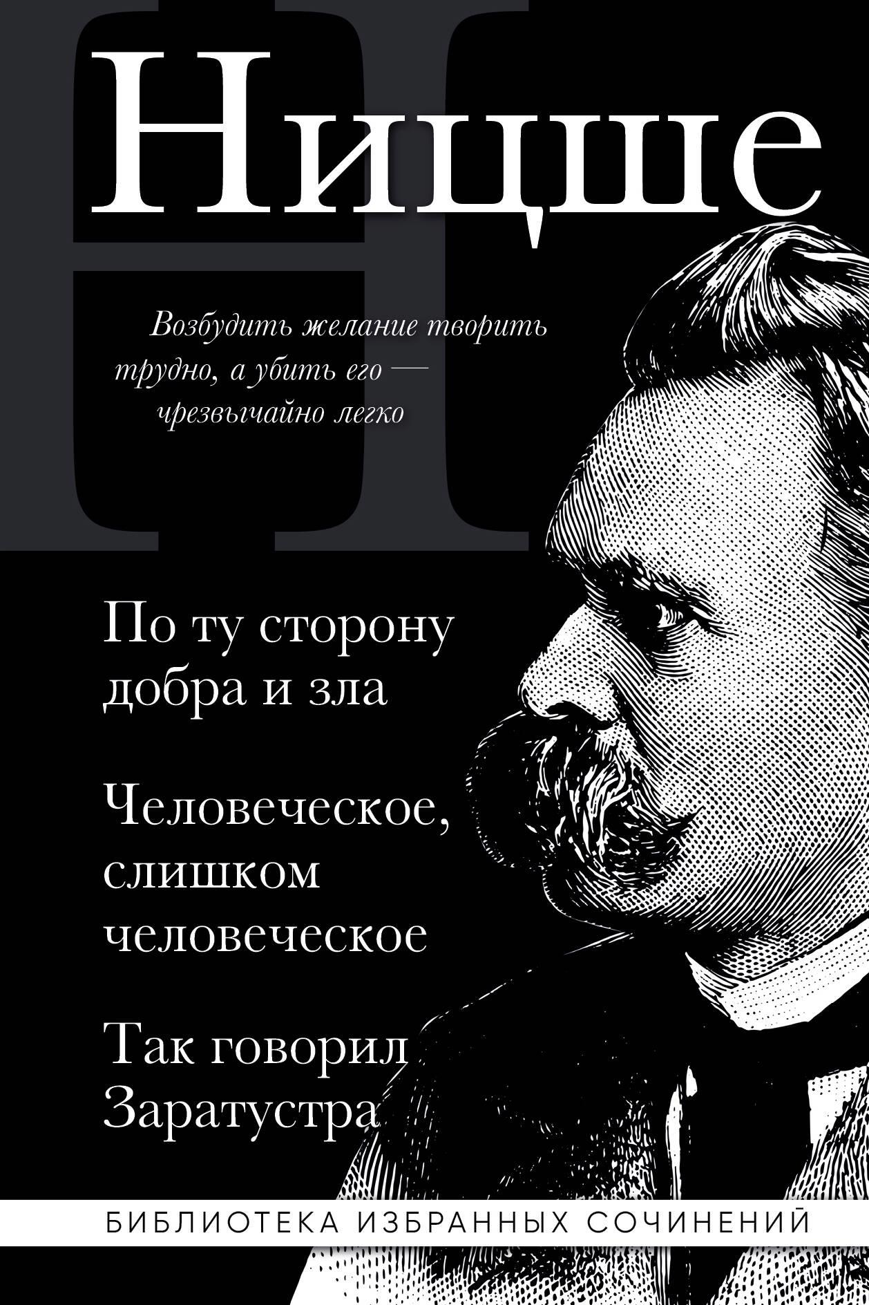 Fryderyk Nietzsche. Poza dobrem i złem człowiek jest nazbyt ludzki, Tak mówił Zaratustra