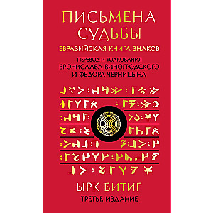 Письмена судьбы. Евразийская Книга знаков Ырк Битиг. Подарочное издание с вырубкой и цветным обрезом