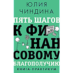 Пять шагов к финансовому благополучию. Книга-практикум