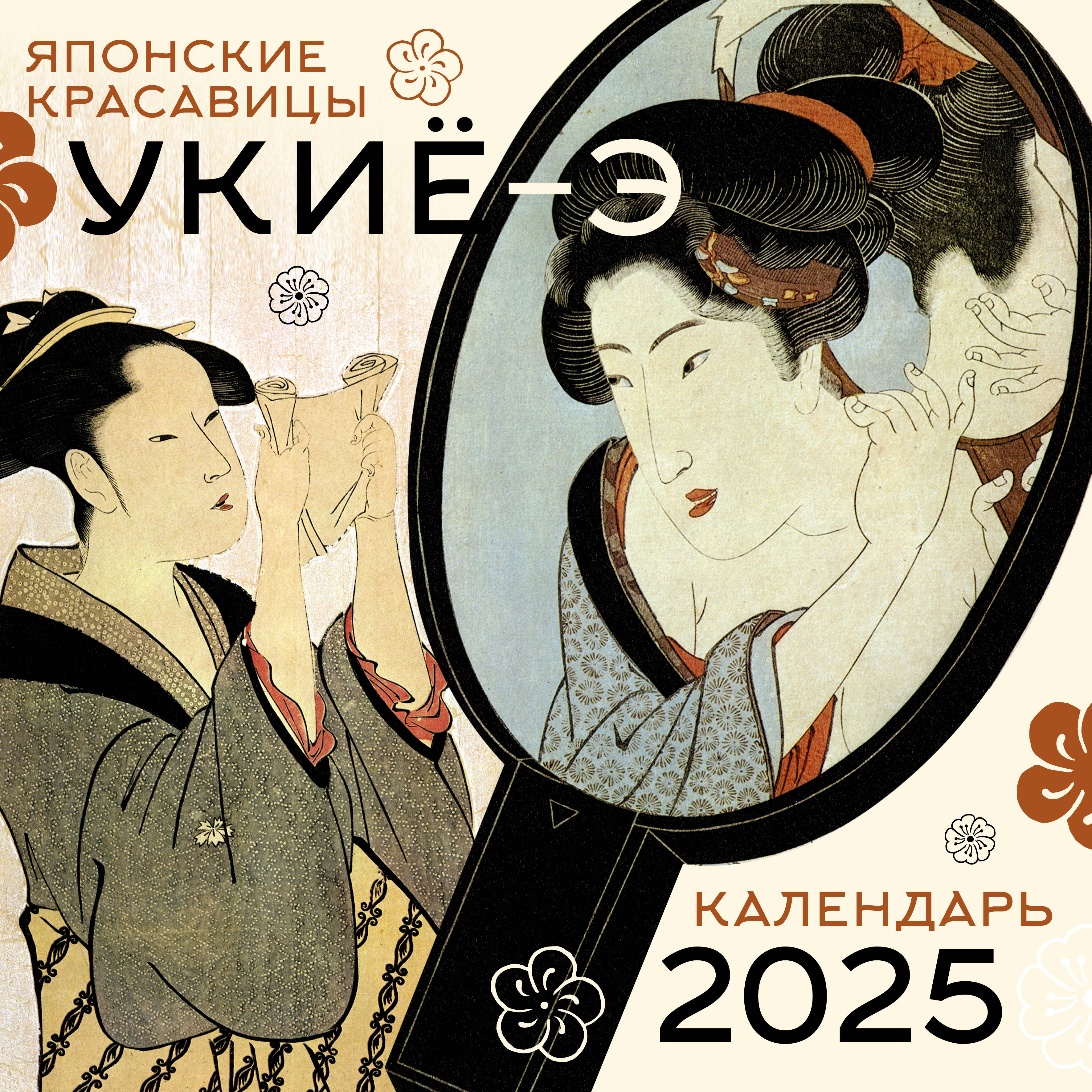 Japońskie piękności ukiyo-e. Kalendarz na rok 2025