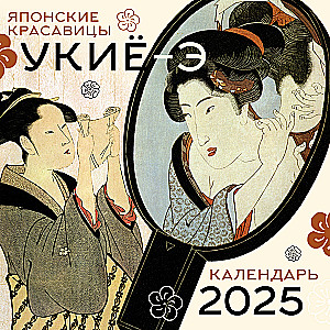 Japońskie piękności ukiyo-e. Kalendarz na rok 2025