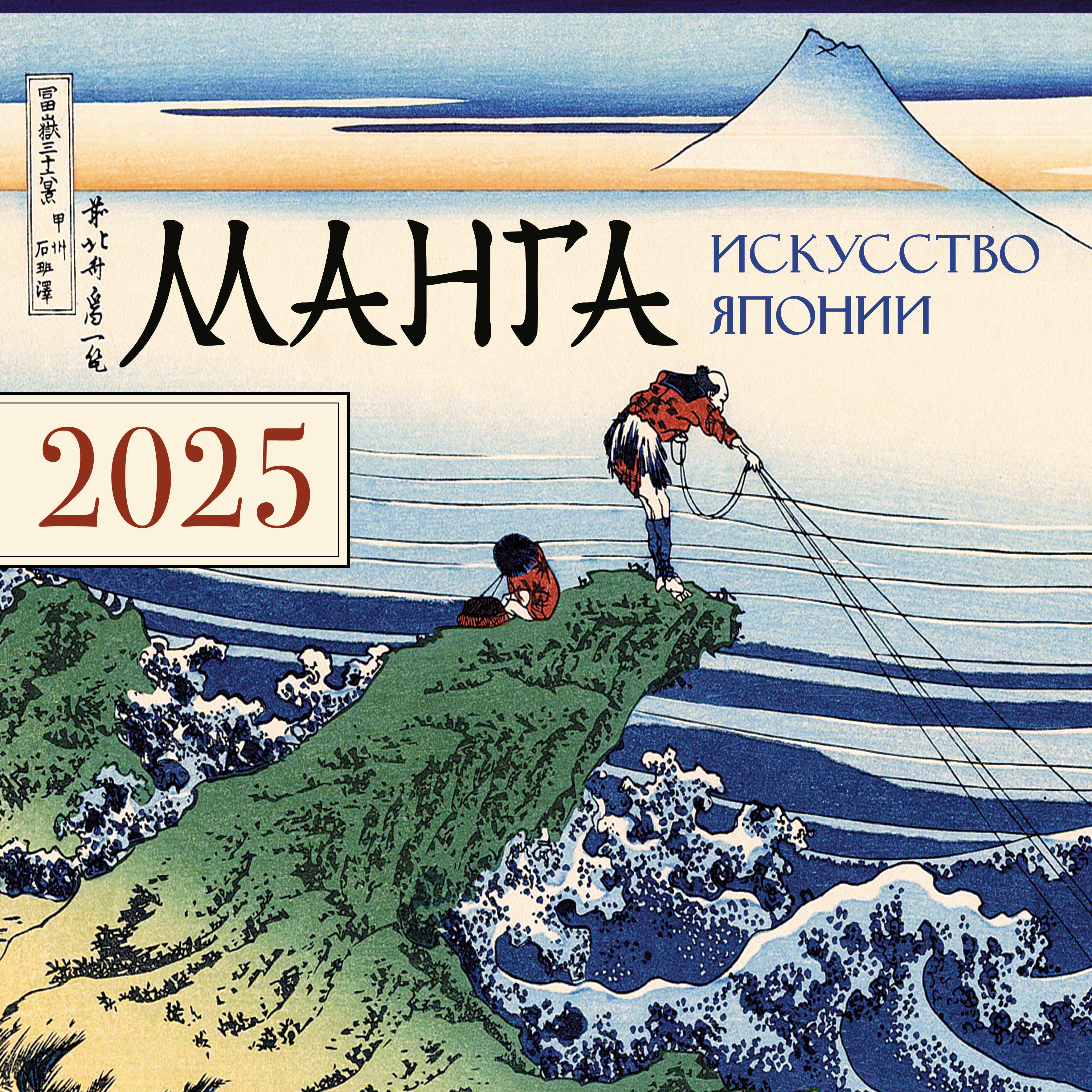 Manga. Sztuka Japonii. Kalendarz na rok 2025