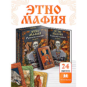 Игра Этно Мафия. Русские сказки